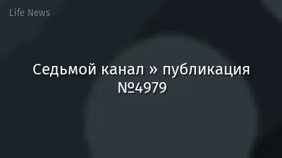 Седьмой канал » публикация №4979
