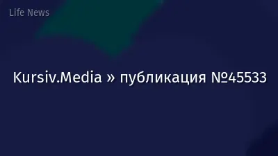 Kursiv.Media » публикация №45533