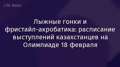 Лыжные гонки и фристайл-акробатика: расписание выступлений казахстанцев на Олимпиаде 18 февраля