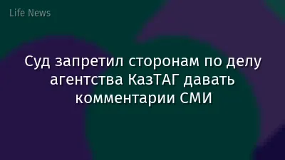 Суд запретил сторонам по делу агентства КазТАГ давать комментарии СМИ
