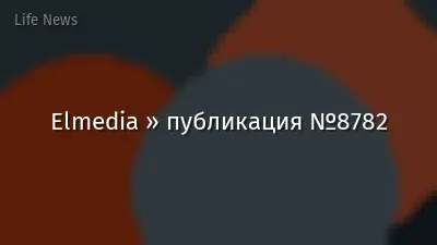 Elmedia » публикация №8782
