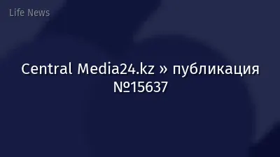 Central Media24.kz » публикация №15637