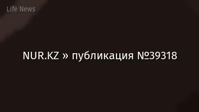 NUR.KZ » публикация №39318