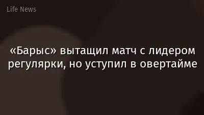 «Барыс» вытащил матч с лидером регулярки, но уступил в овертайме