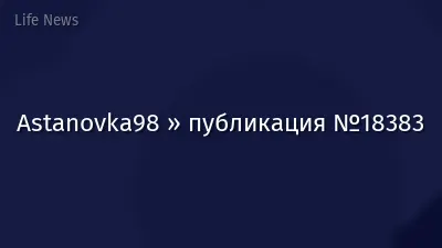 Astanovka98 » публикация №18383