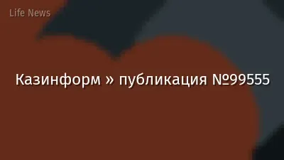 Казинформ » публикация №99555
