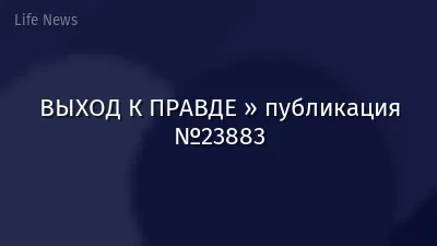 ВЫХОД К ПРАВДЕ » публикация №23883