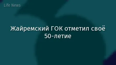 Жайремский ГОК отметил своё 50-летие