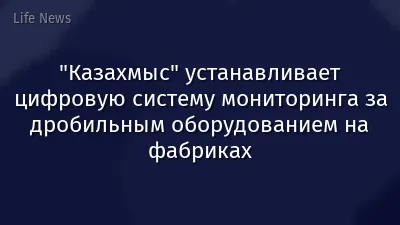"Казахмыс" устанавливает цифровую систему мониторинга за дробильным оборудованием на фабриках