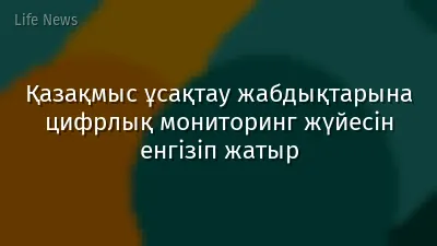 Қазақмыс ұсақтау жабдықтарына цифрлық мониторинг жүйесін енгізіп жатыр