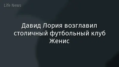 Давид Лория возглавил столичный футбольный клуб Женис