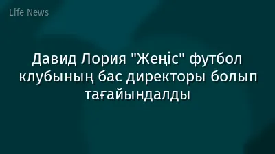 Давид Лория "Жеңіс" футбол клубының бас директоры болып тағайындалды