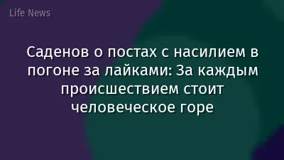 Саденов о постах с насилием в погоне за лайками: За каждым происшествием стоит человеческое горе