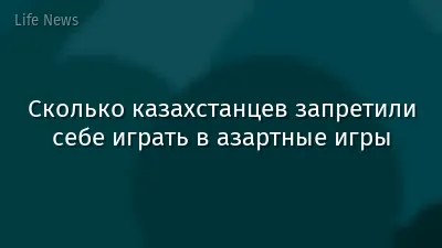 Сколько казахстанцев запретили себе играть в азартные игры