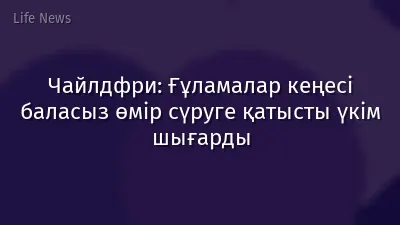 Чайлдфри: Ғұламалар кеңесі баласыз өмір сүруге қатысты үкім шығарды