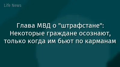 Глава МВД о "штрафстане": Некоторые граждане осознают, только когда им бьют по карманам