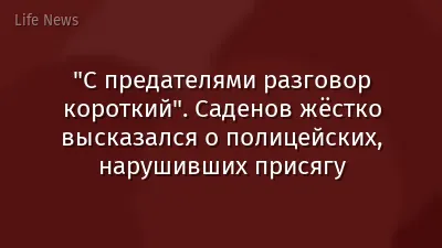 "С предателями разговор короткий". Саденов жёстко высказался о полицейских, нарушивших присягу
