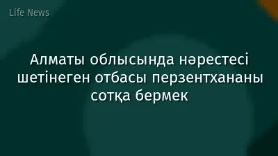 Алматы облысында нәрестесі шетінеген отбасы перзентхананы сотқа бермек
