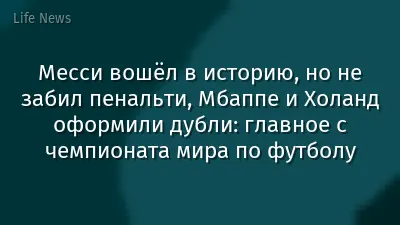 Месси вошёл в историю, но не забил пенальти, Мбаппе и Холанд оформили дубли: главное с чемпионата мира по футболу