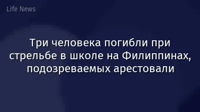 Три человека погибли при стрельбе в школе на Филиппинах, подозреваемых арестовали