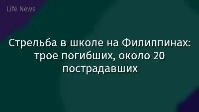 Стрельба в школе на Филиппинах: трое погибших, около 20 пострадавших