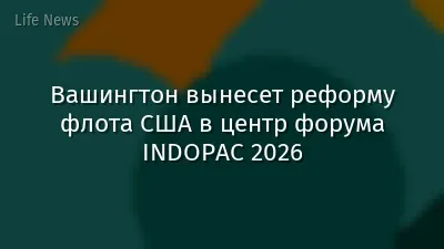 Вашингтон вынесет реформу флота США в центр форума INDOPAC 2026