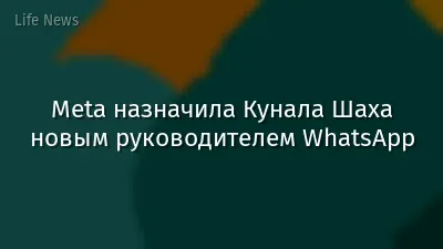 Meta назначила Кунала Шаха новым руководителем WhatsApp