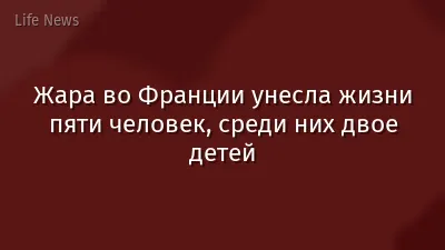 Жара во Франции унесла жизни пяти человек, среди них двое детей