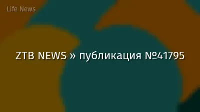 ZTB NEWS » публикация №41795