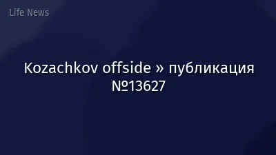 Kozachkov offside » публикация №13627