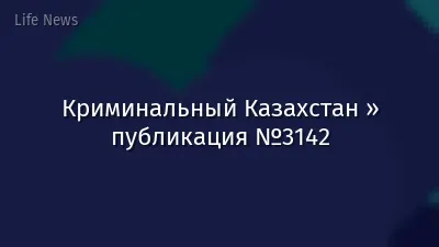 Криминальный Казахстан » публикация №3142