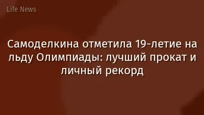 Самоделкина отметила 19-летие на льду Олимпиады: лучший прокат и личный рекорд