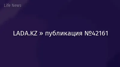 LADA.KZ » публикация №42161