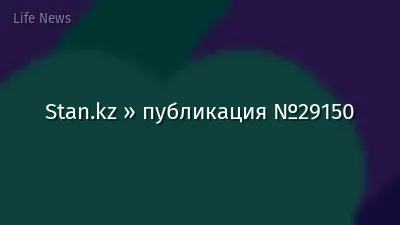 Stan.kz » публикация №29150