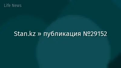 Stan.kz » публикация №29152