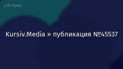 Kursiv.Media » публикация №45537