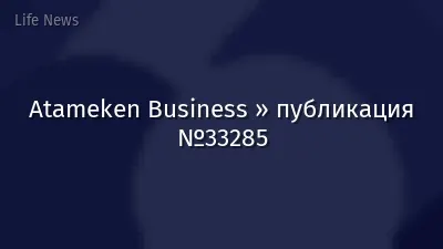 Atameken Business » публикация №33285