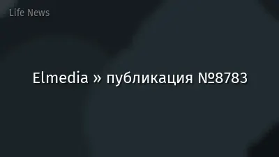 Elmedia » публикация №8783