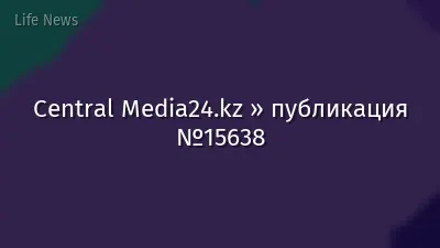 Central Media24.kz » публикация №15638