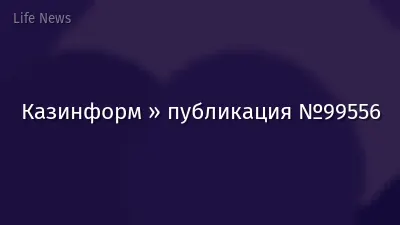 Казинформ » публикация №99556