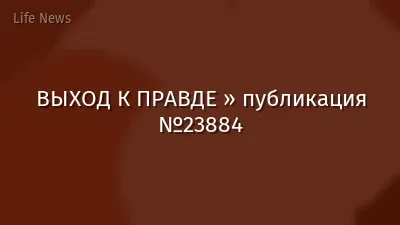 ВЫХОД К ПРАВДЕ » публикация №23884