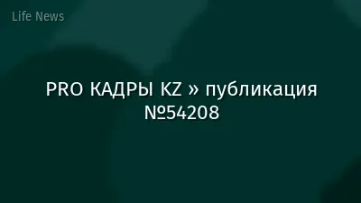 PRO КАДРЫ KZ » публикация №54208