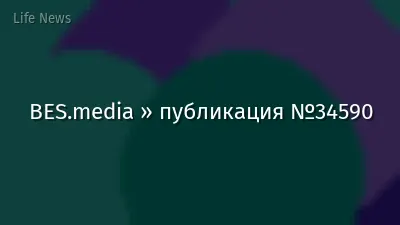 BES.media » публикация №34590