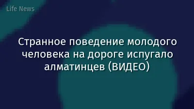 Странное поведение молодого человека на дороге испугало алматинцев (ВИДЕО)