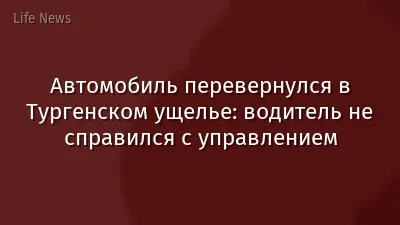 Автомобиль перевернулся в Тургенском ущелье: водитель не справился с управлением