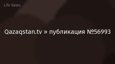 Qazaqstan.tv » публикация №56993