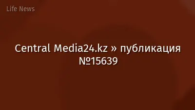 Central Media24.kz » публикация №15639