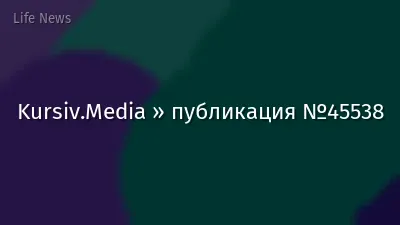 Kursiv.Media » публикация №45538