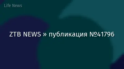 ZTB NEWS » публикация №41796
