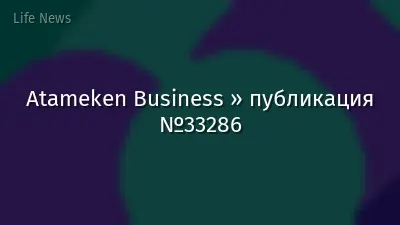 Atameken Business » публикация №33286